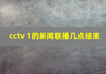 cctv 1的新闻联播几点结束